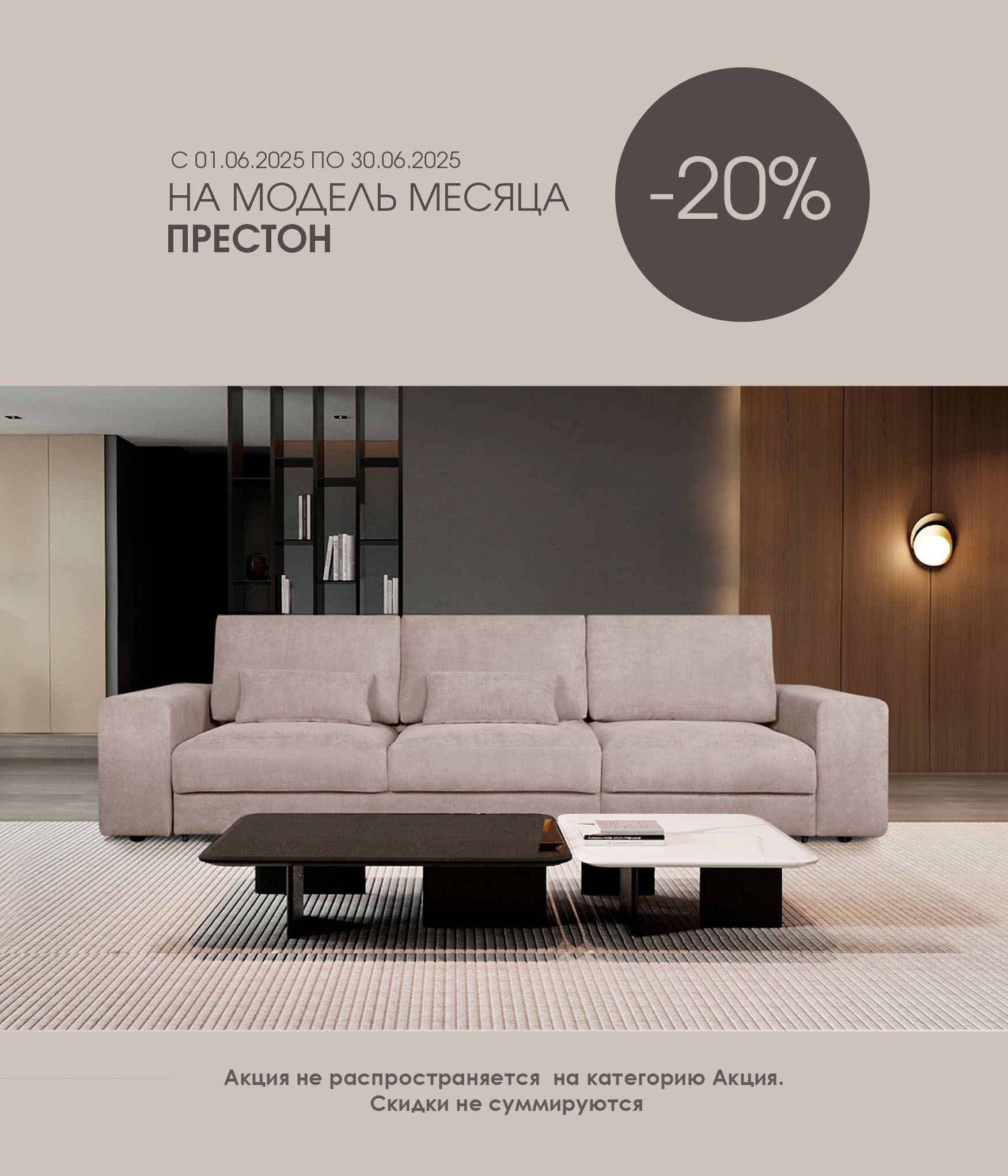 Модель месяца Престон 20%