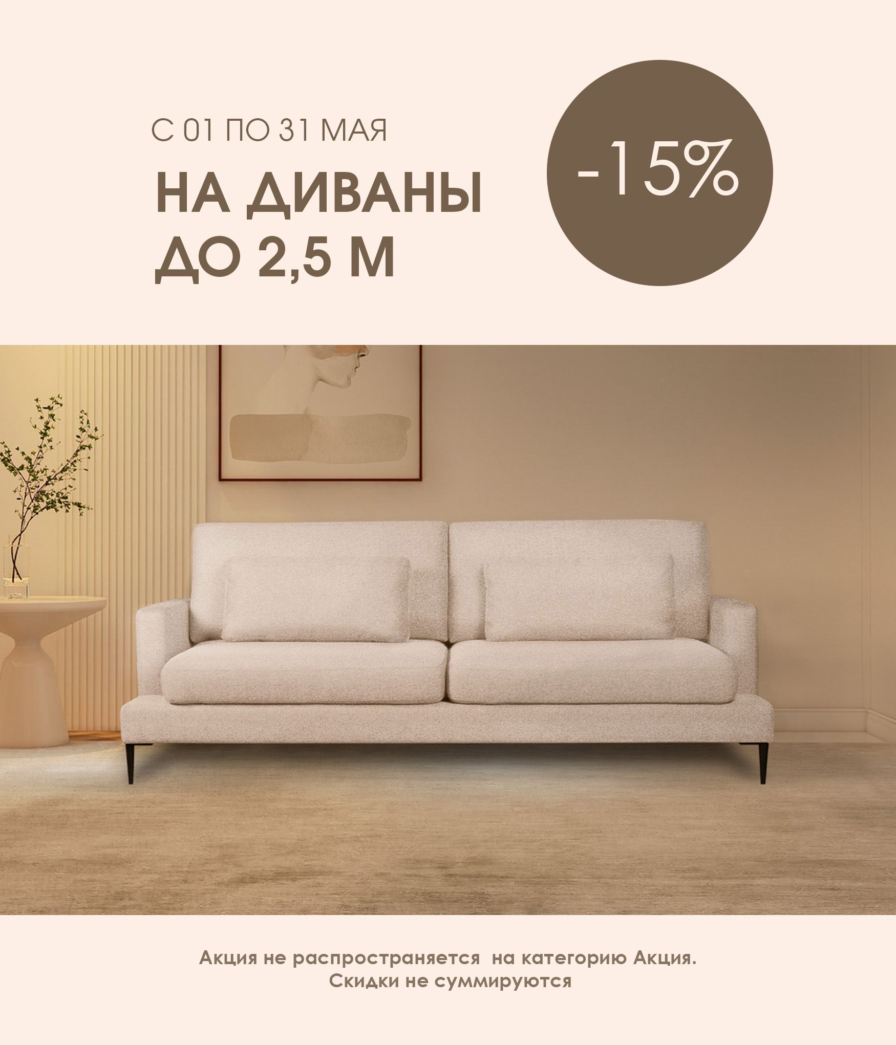 - 15% на диваны до 2,5 м.